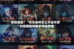 教程辅助！“欢乐麻将怎么开挂作弊”科技辅助神器手机版教程