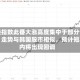 日经指数此番大涨高度集中于部分个股，走势与韩国股市相似，预计短期内将出现回调