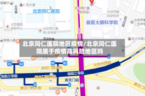 北京同仁医院地区疫情/北京同仁医院属于疫情高风险地区吗
