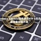 Invesco Canada宣布多只ETF 5月月度现金分配方案