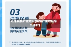 近来疫情严重地区(疫情严重地区怎么防护)