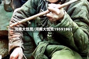 河南大饥荒/河南大饥荒19591961