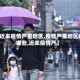 【近来疫情严重地区,疫情严重地区有哪些,近来疫情严】