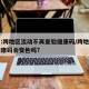 官方:跨地区流动不再查验健康码/跨地区出行健康码会变色吗?