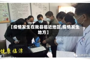 【疫情发生在我县临近地区,疫情发生地方】