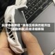 玩家必看教程“亲朋互娱真的能开挂”(辅助神器)开挂详细教程