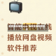视频网站电视app/电视在线视频软件