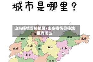 山东疫情具体地区/山东疫情具体地区有哪些