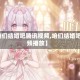 【咱们结婚吧腾讯视频,咱们结婚吧视频播放】