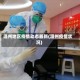 温州地区疫情动态最新(温州疫情状况)