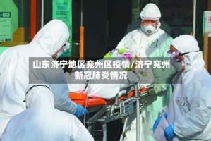 山东济宁地区兖州区疫情/济宁兖州新冠肺炎情况