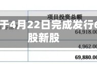 力天影业于4月22日完成发行6800万股新股