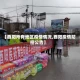 【酉阳所有地区疫情情况,酉阳疫情防控公告】
