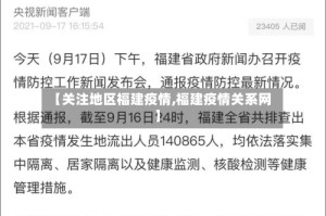 【关注地区福建疫情,福建疫情关系网】