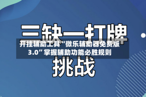 开挂辅助工具“微乐辅助器免费版3.0”掌握辅助功能必胜规则