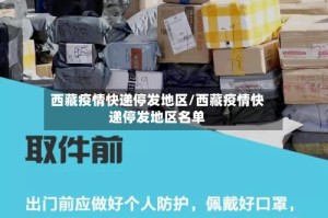 西藏疫情快递停发地区/西藏疫情快递停发地区名单