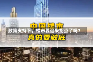 政策支持下，楼市要迎来拐点了吗？