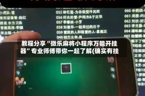 教程分享“微乐麻将小程序万能开挂器”专业师傅带你一起了解(确实有挂