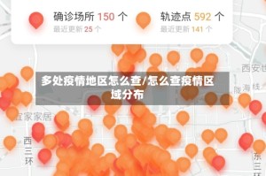 多处疫情地区怎么查/怎么查疫情区域分布
