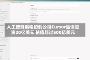 人工智能编程初创公司Cursor洽谈融资20亿美元 估值超过500亿美元