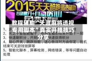 教程辅助“天涯麻将透视专用脚本”真实开挂技巧分享