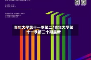青年大学第十一季第二/青年大学第十一季第二十期最新