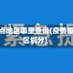 疫情重点地区哪里查询(疫情重点地区划分)