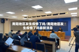南阳地区发生疫情了吗/南阳地区发生疫情了吗最新消息