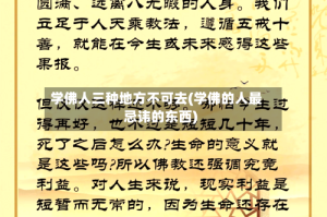 学佛人三种地方不可去(学佛的人最忌讳的东西)