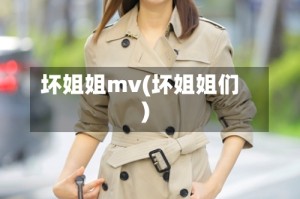坏姐姐mv(坏姐姐们)