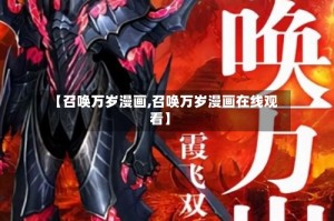 【召唤万岁漫画,召唤万岁漫画在线观看】