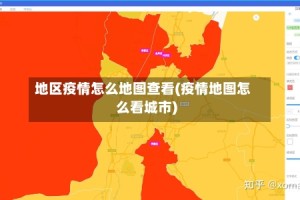 地区疫情怎么地图查看(疫情地图怎么看城市)