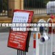 【疫情地区管控类别划分,疫情地区管控类别划分标准】