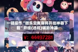 一键操作“微乐云南麻将开挂神器下载”开挂(透视)辅助神器