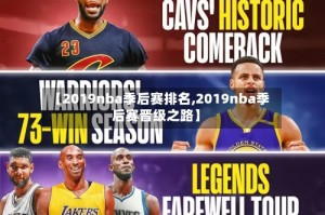 【2019nba季后赛排名,2019nba季后赛晋级之路】