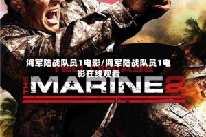 海军陆战队员1电影/海军陆战队员1电影在线观看