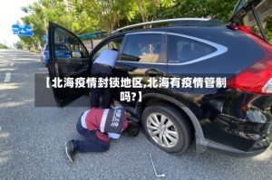 【北海疫情封锁地区,北海有疫情管制吗?】