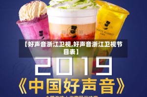 【好声音浙江卫视,好声音浙江卫视节目表】