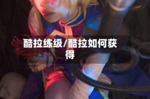 酷拉练级/酷拉如何获得
