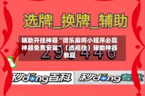 辅助开挂神器“微乐麻将小程序必赢神器免费安装”（透视挂）辅助神器教程