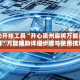 辅助开挂工具“开心泉州麻将万能开挂器”万能辅助详细步骤与使用技巧