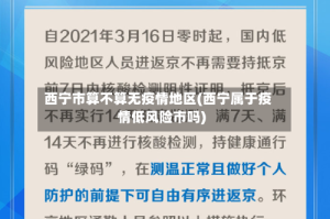 西宁市算不算无疫情地区(西宁属于疫情低风险市吗)