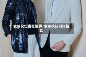 袁咏仪伤害张智霖/袁咏仪认识张智霖