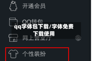 qq字体包下载/字体免费下载使用