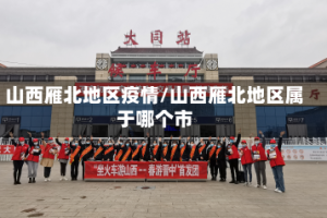 山西雁北地区疫情/山西雁北地区属于哪个市