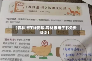 【森林报在线阅读,森林报电子书免费阅读】