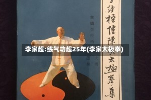 李家超:练气功超25年(李家太极拳)