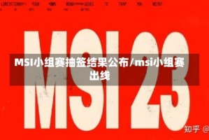 MSI小组赛抽签结果公布/msi小组赛出线
