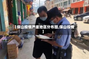 【保山疫情严重地区分布图,保山役情】