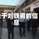 关于刘铁男的信息